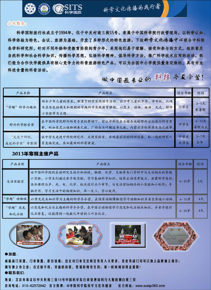 科学国际旅行社