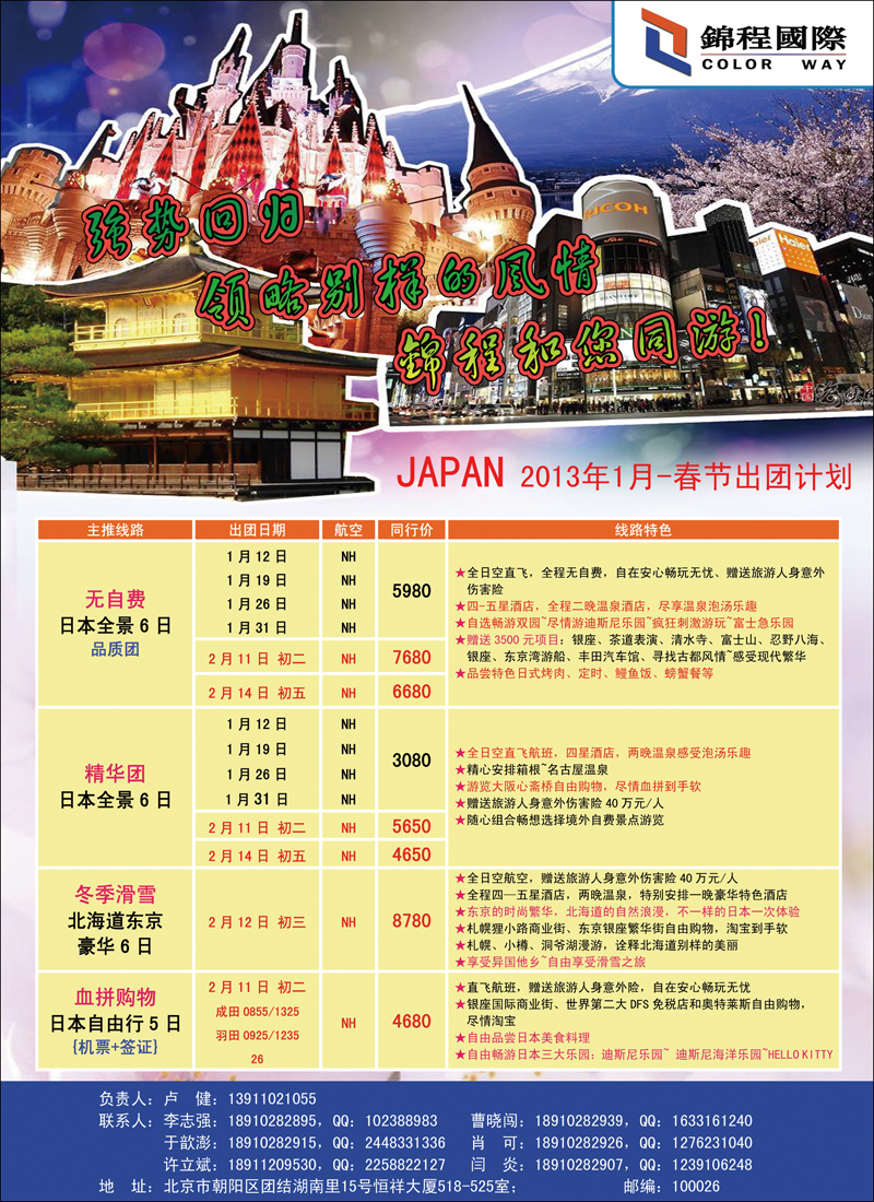 锦程国旅-北京-日本
