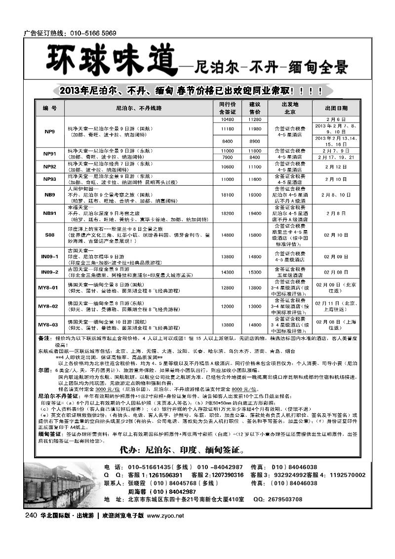环球味道·尼泊尔不丹