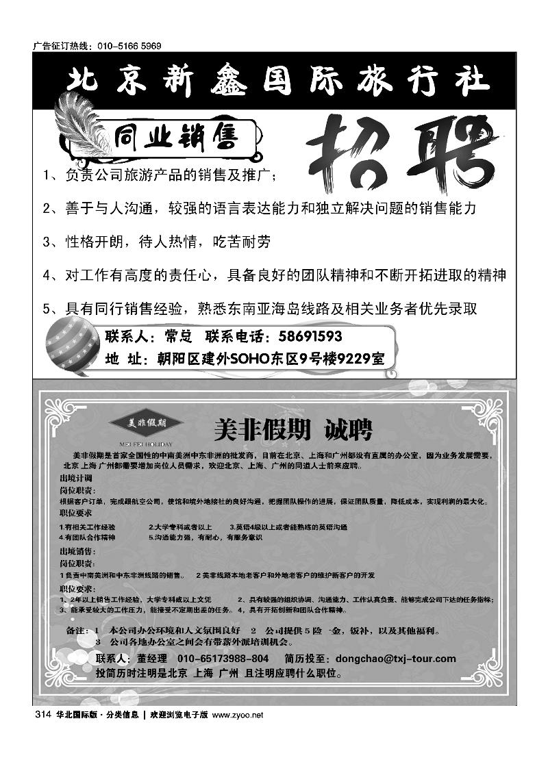 北京新鑫国际旅行社有限公司美非假期招聘