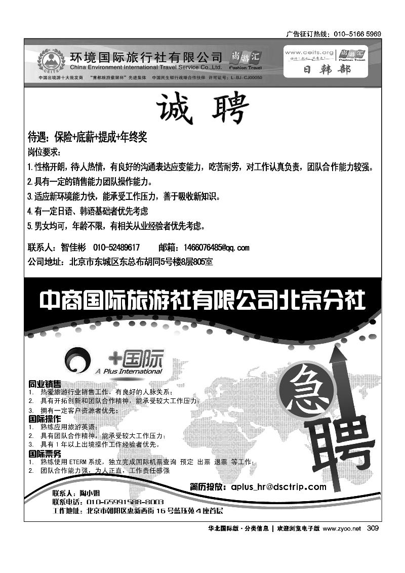 环境国旅日韩部招聘中商国际旅行社有限公司北京分社