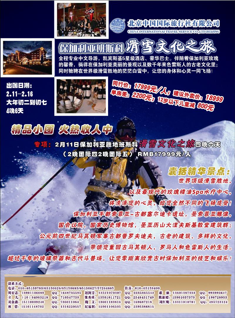 北京中国国际旅行社有限公司·保加利亚班斯科滑雪文化之旅专线