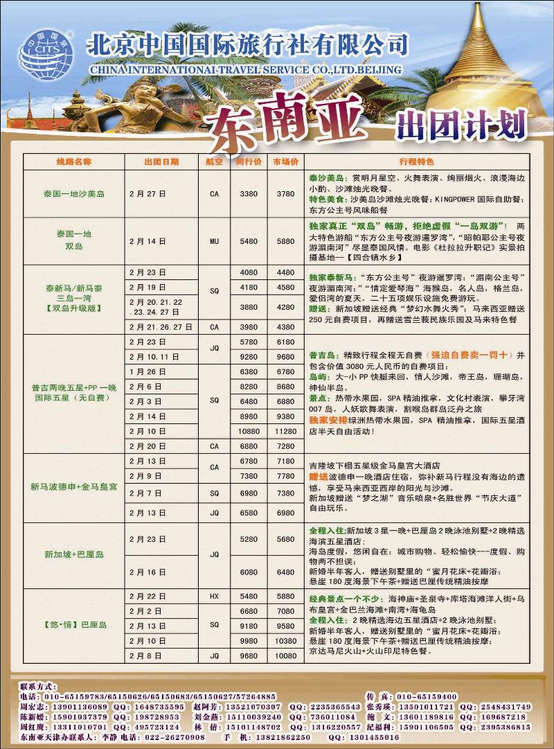 北京中国国际旅行社有限公司·环游国际·东南亚海岛一手批发1彩409副本