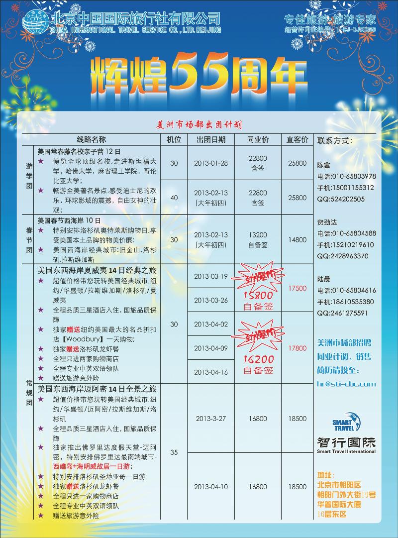 北京国旅美洲市场部-同业广告-2