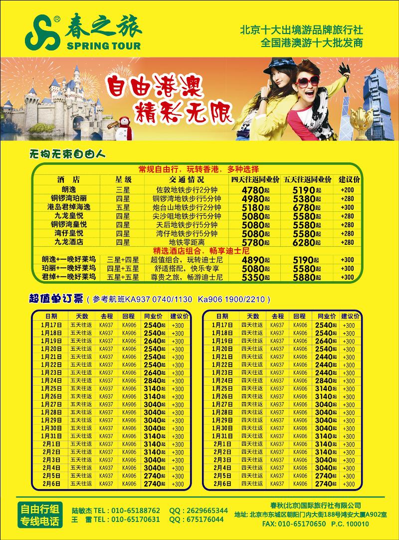 春秋（北京）国际旅行社5