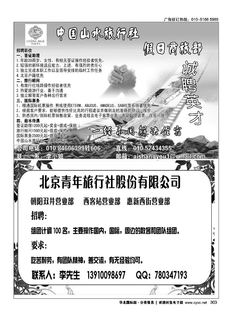 中国山水旅行社·假日商旅部诚聘英才