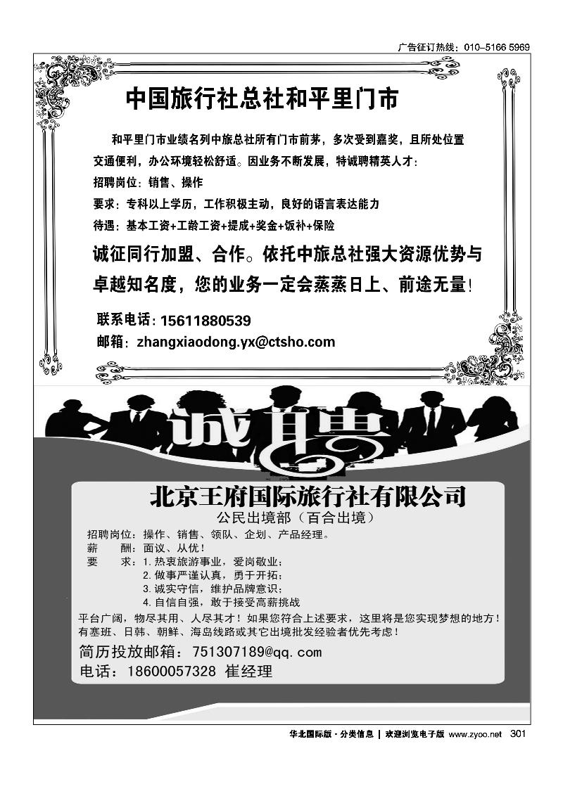 中国旅行社总社和平里门市诚聘