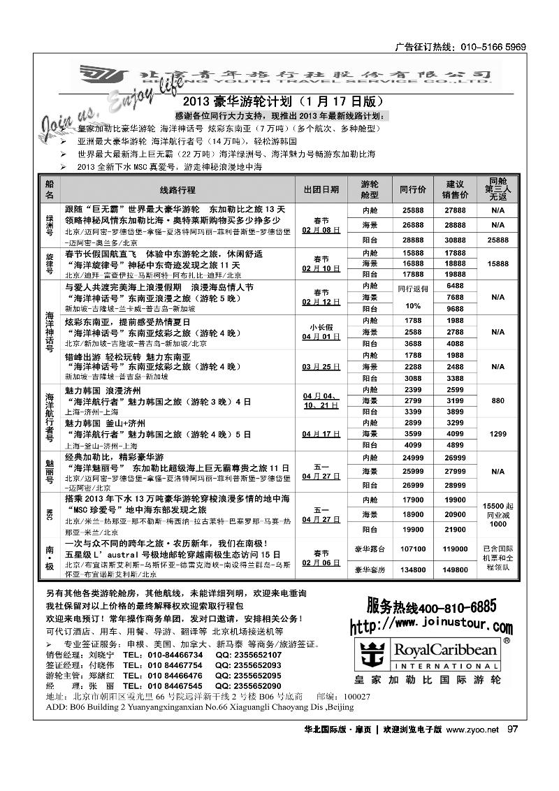 游轮专线·北青旅游轮部