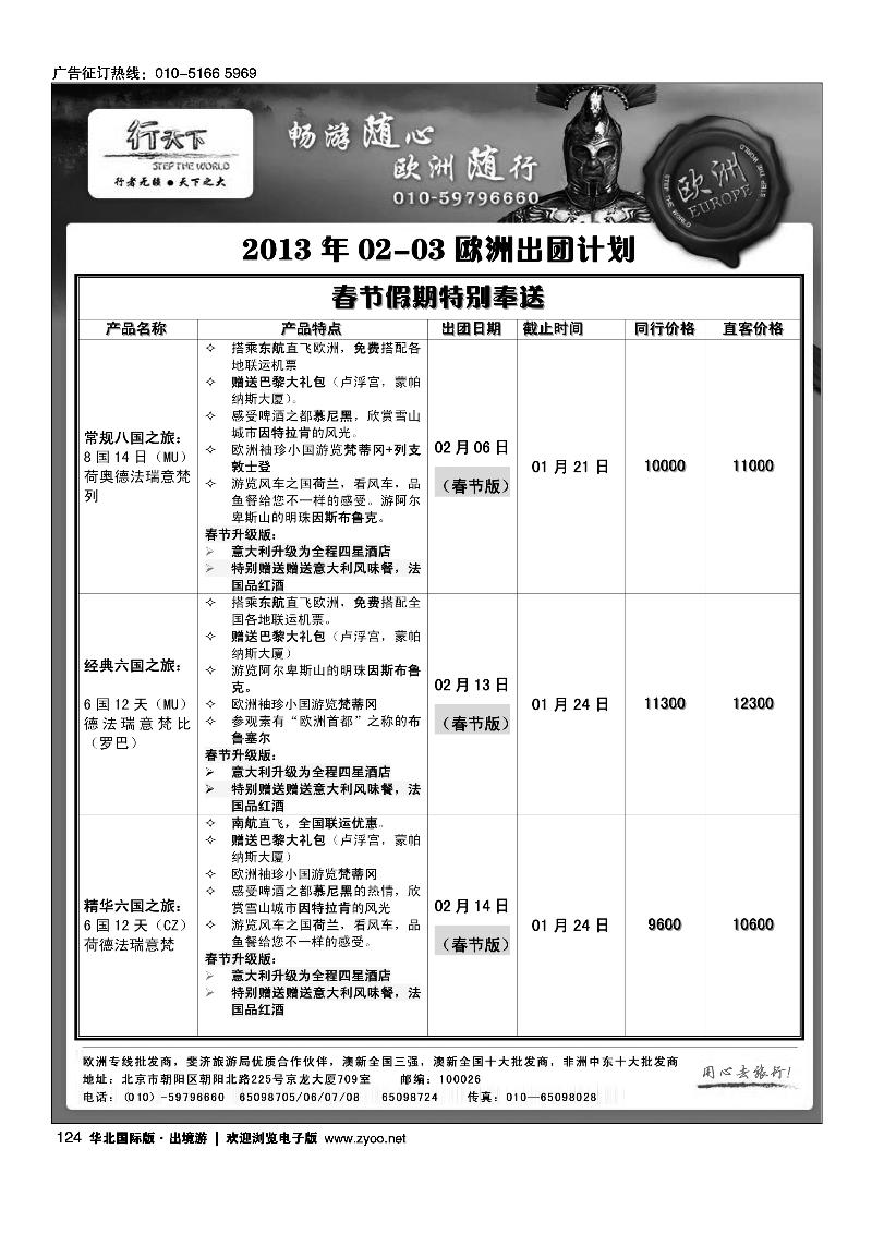 环境国际旅行社·行天下欧洲计划