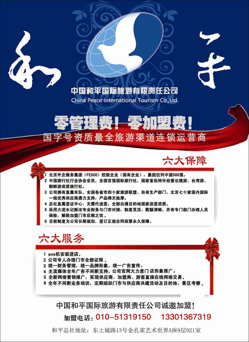 中国和平国际旅游有限责任公司诚邀加盟