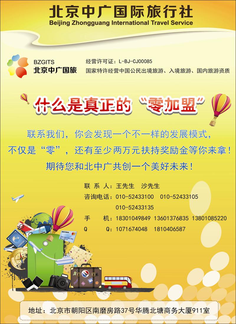 北京中广国际旅行社