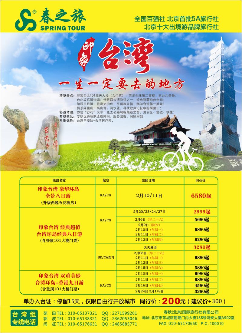 春秋（北京）国际旅行社1