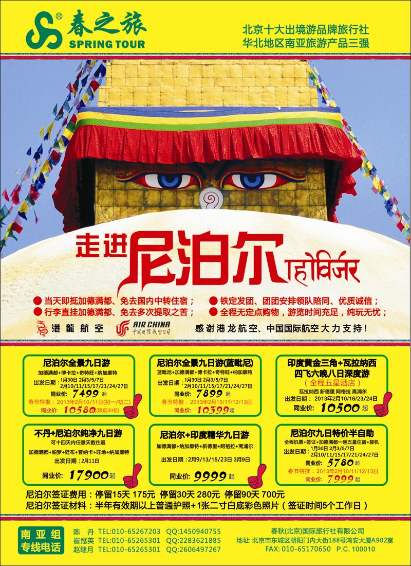 春秋（北京）国际旅行社2