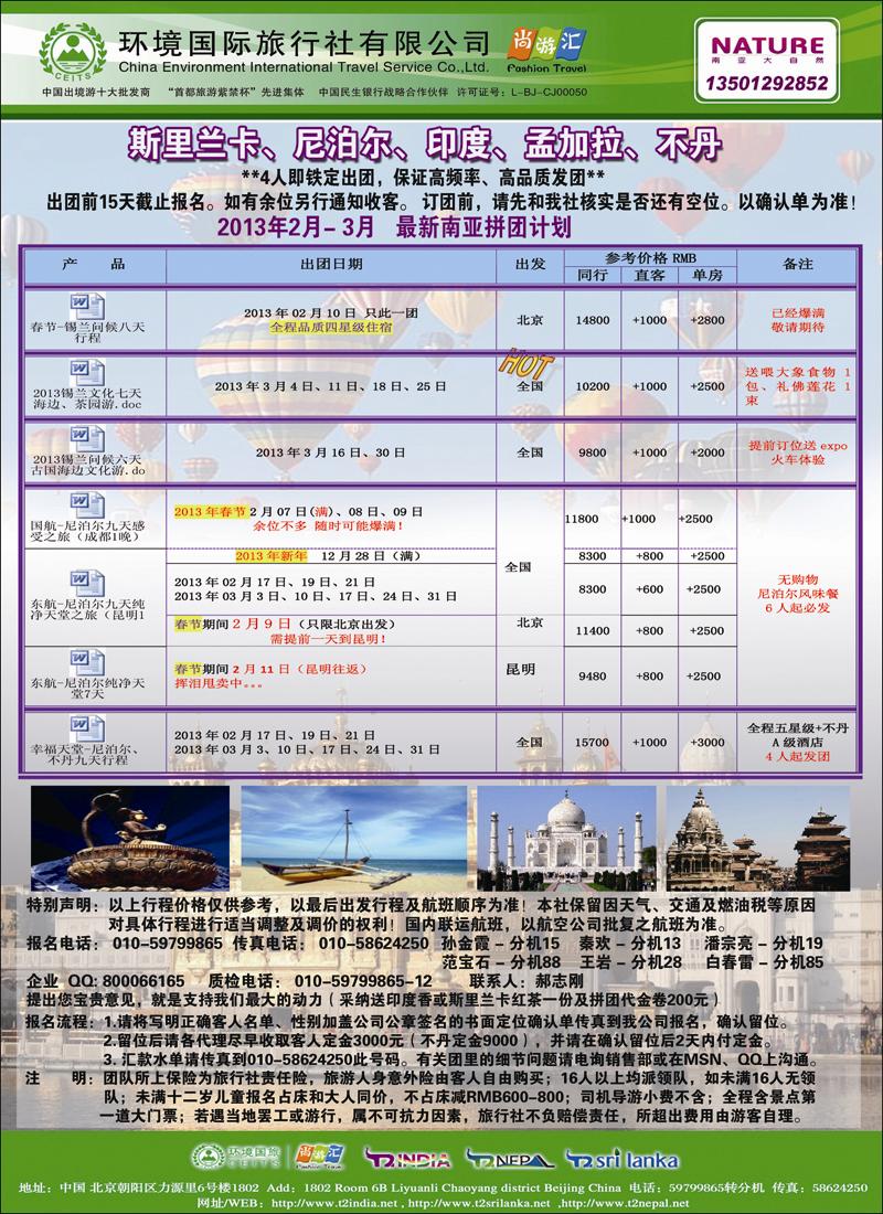 环境国旅·南亚大自然（北京+湖南）410期