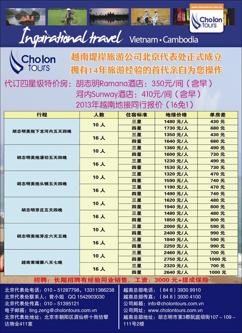 越南堤岸旅游公司北京办