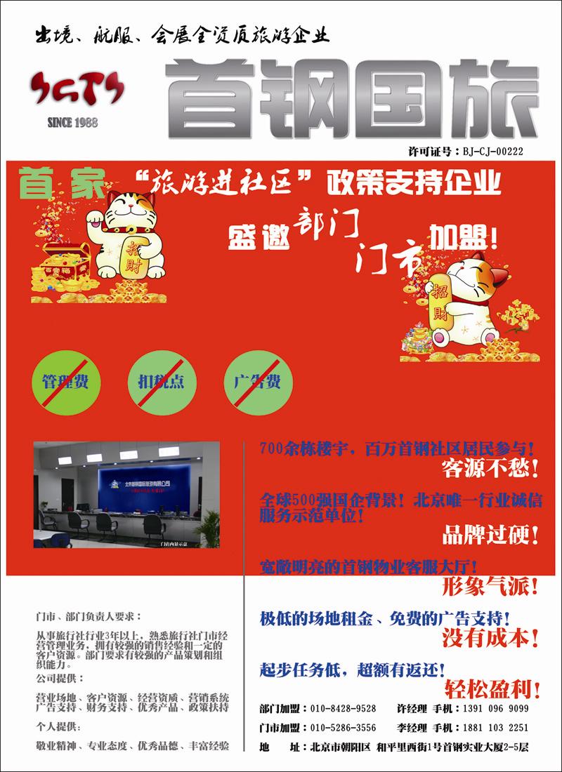 首钢国际旅游公司 门市招商加盟