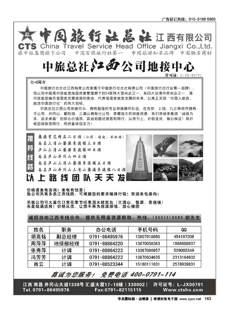 中国旅行社总社-江西有限公司