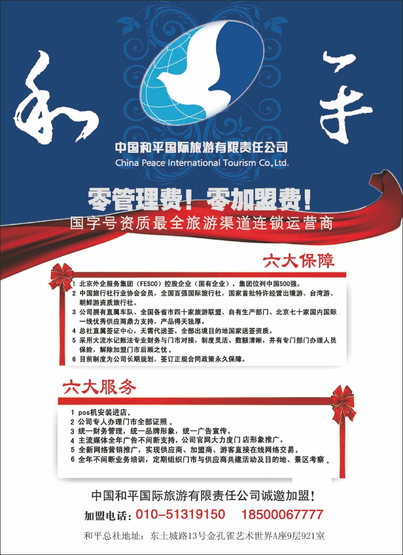 中国和平国际旅游有限责任公司诚邀加盟