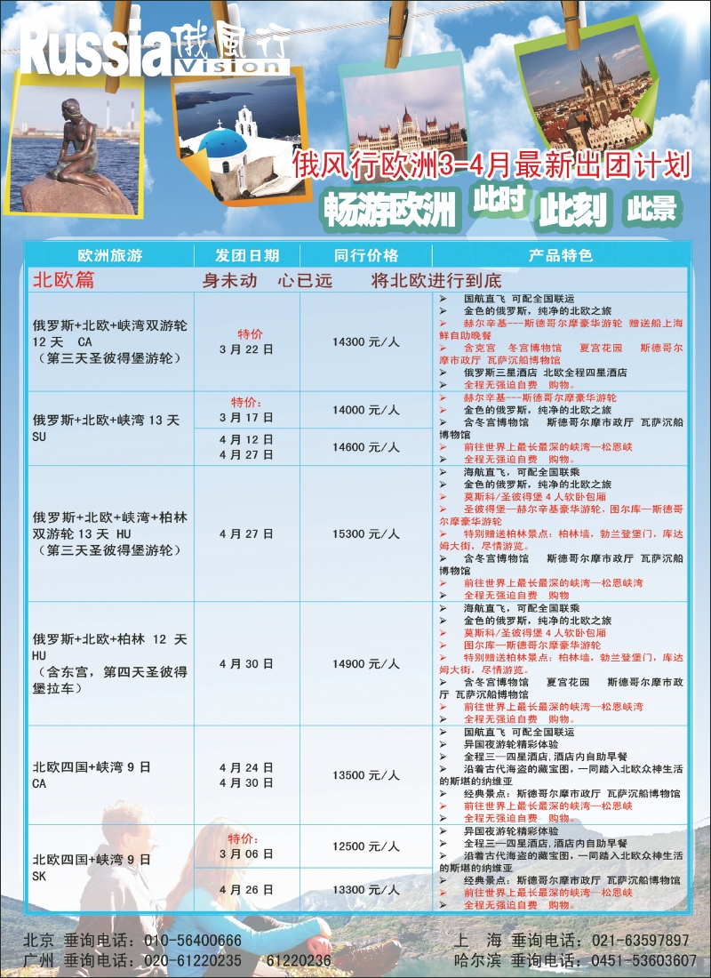 俄风行北京（欧洲）3