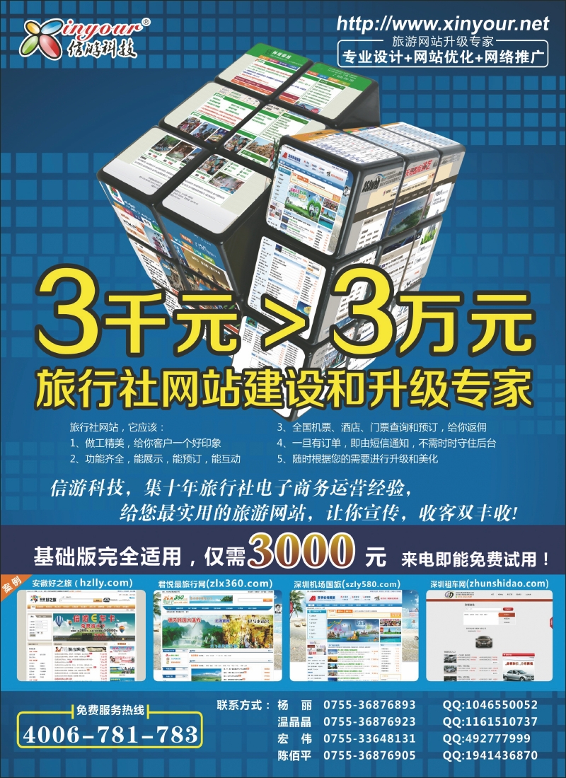 信游科技，旅行社网站建设和升级专家