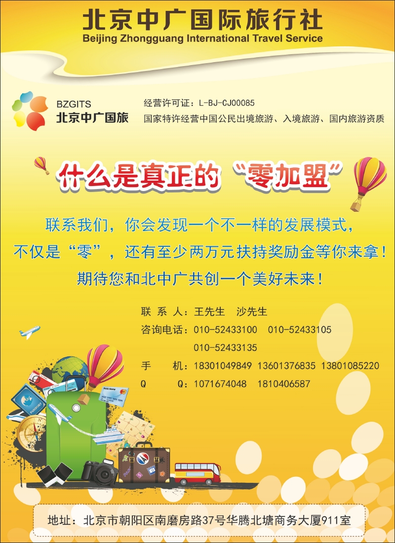 北京中广国际旅行社
