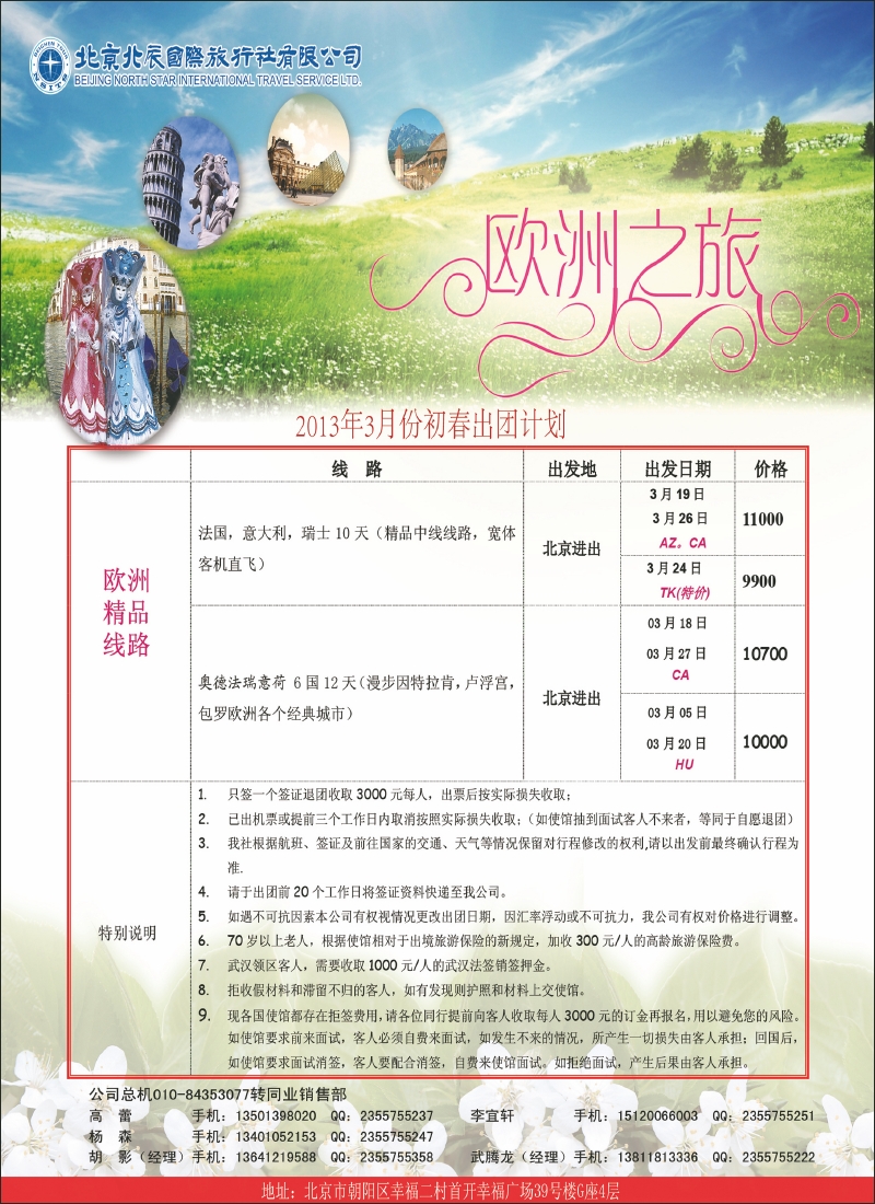北辰国际旅行社2