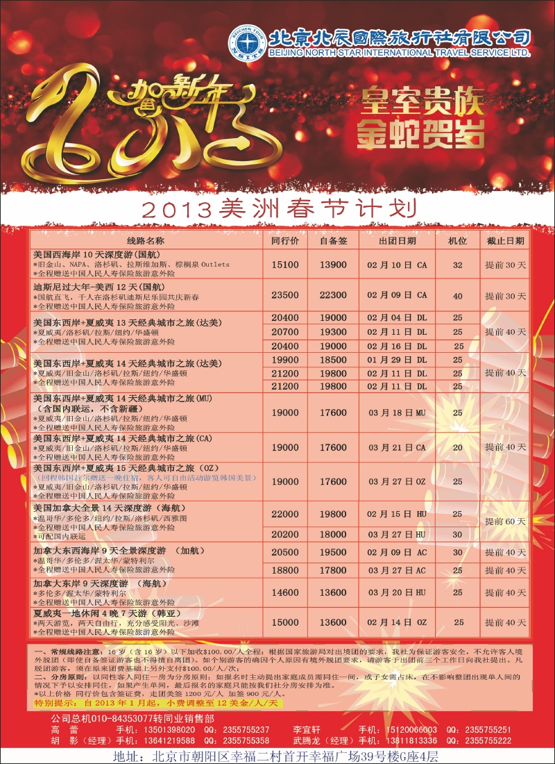 北辰国际旅行社3