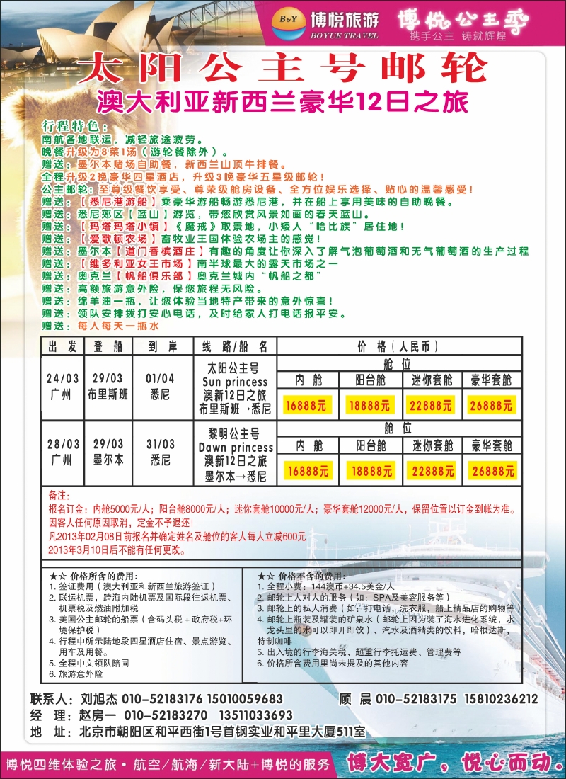 博悦旅游-澳洲游轮惊喜价3