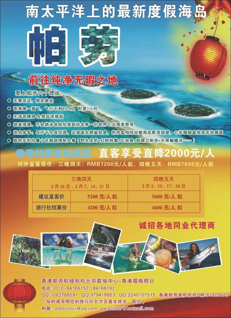 帕劳包机专线  （浙江国际、江苏国际、西南国际、华北国际、重庆国际、湖北版）