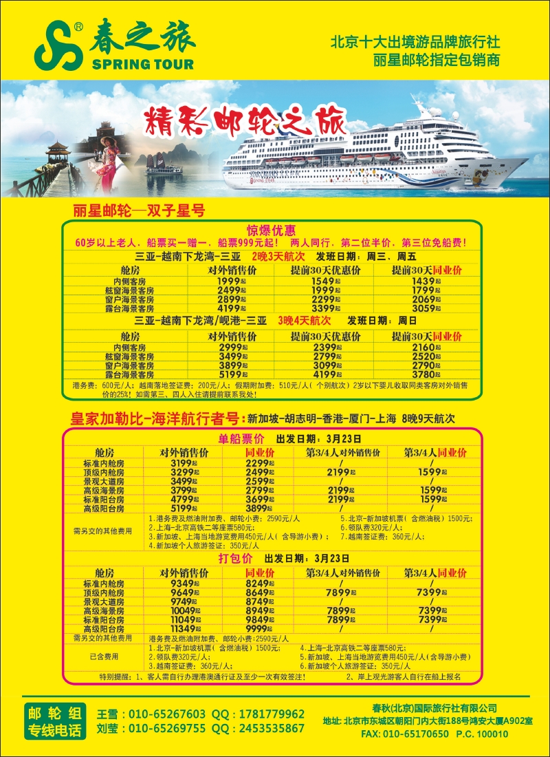 春秋（北京）国际旅行社6