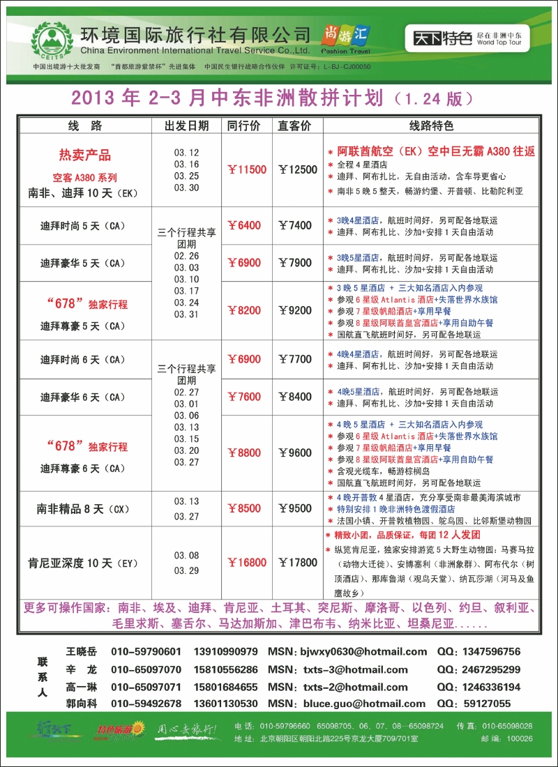 环境国际旅行社·天下特色