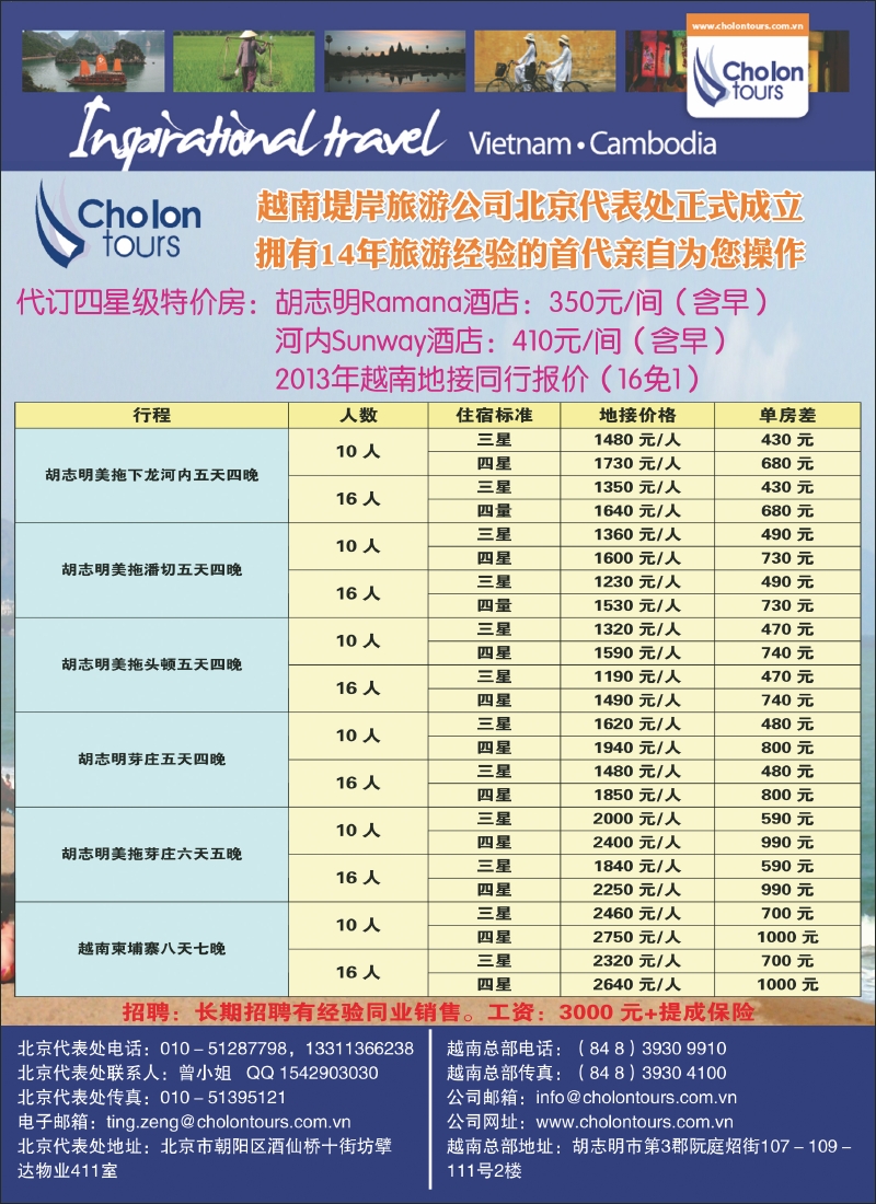 越南堤岸旅游公司北京办