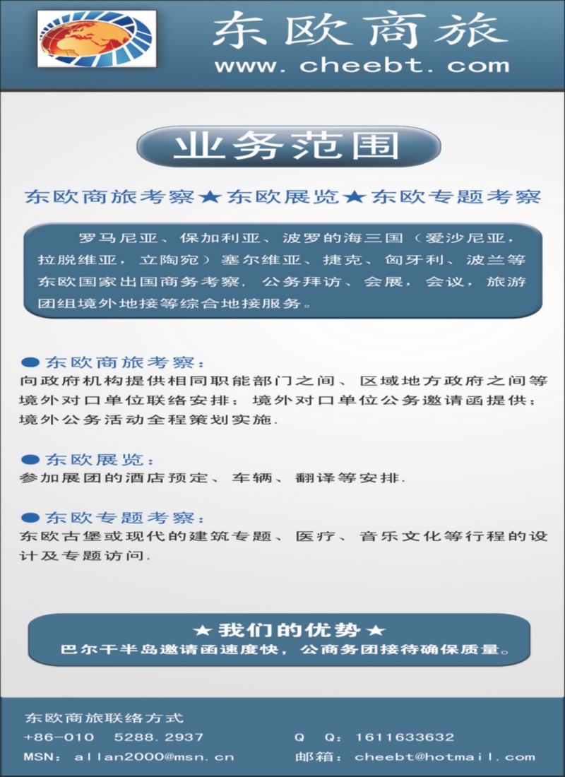东欧商旅·东欧四国+罗马尼亚巴尔干地区商务考察