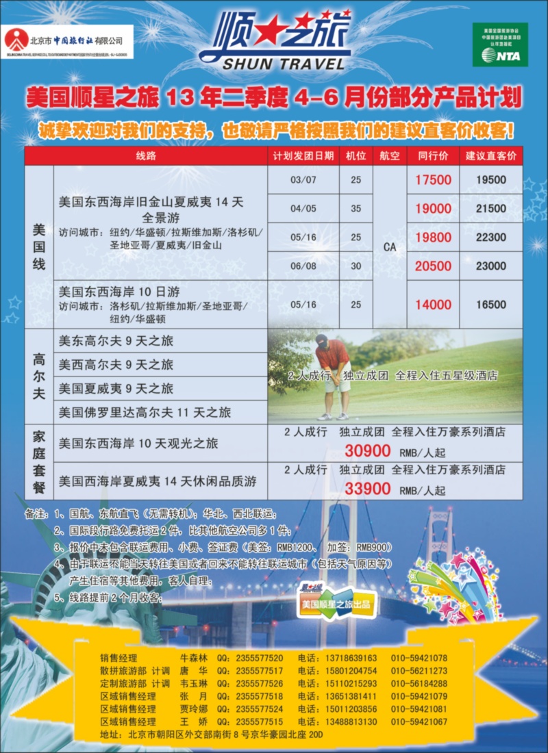 北京中旅-顺星之旅-美洲1