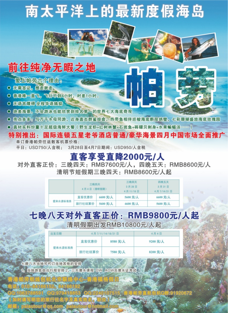 帕劳包机专线  （浙江国际、江苏国际、西南国际、华北国际、重庆国际、湖北版）