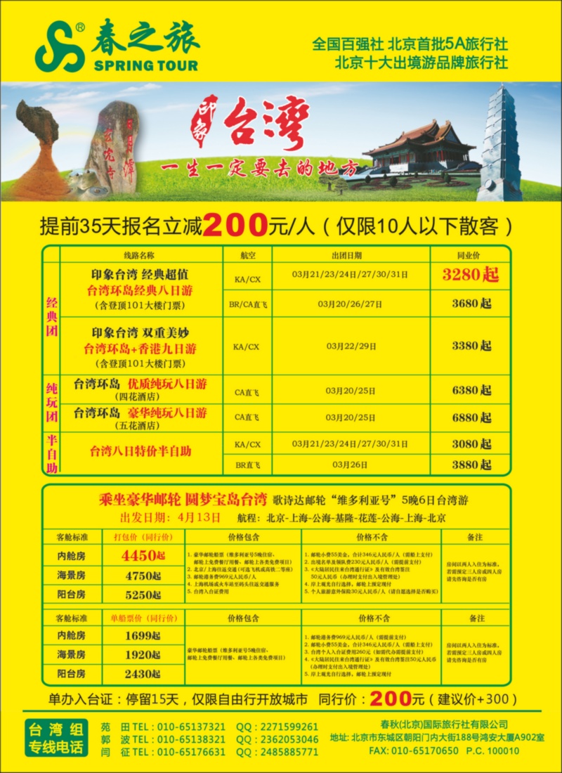 春秋（北京）国际旅行社1