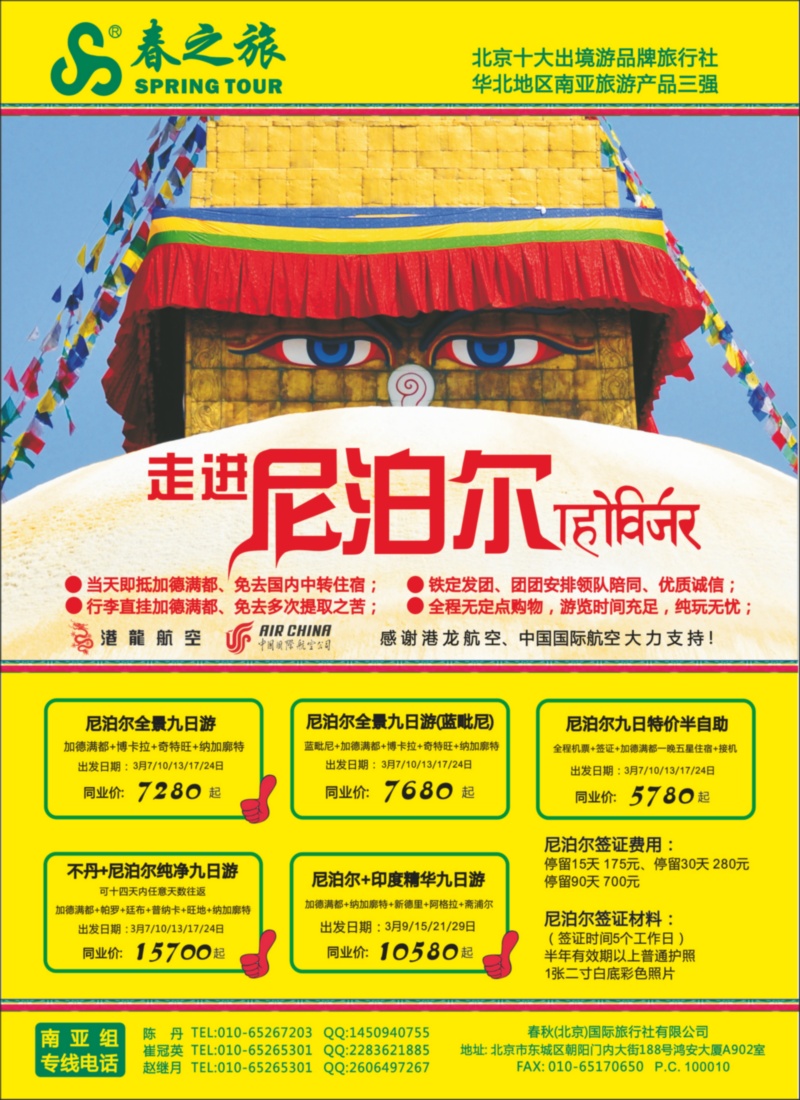 春秋（北京）国际旅行社2