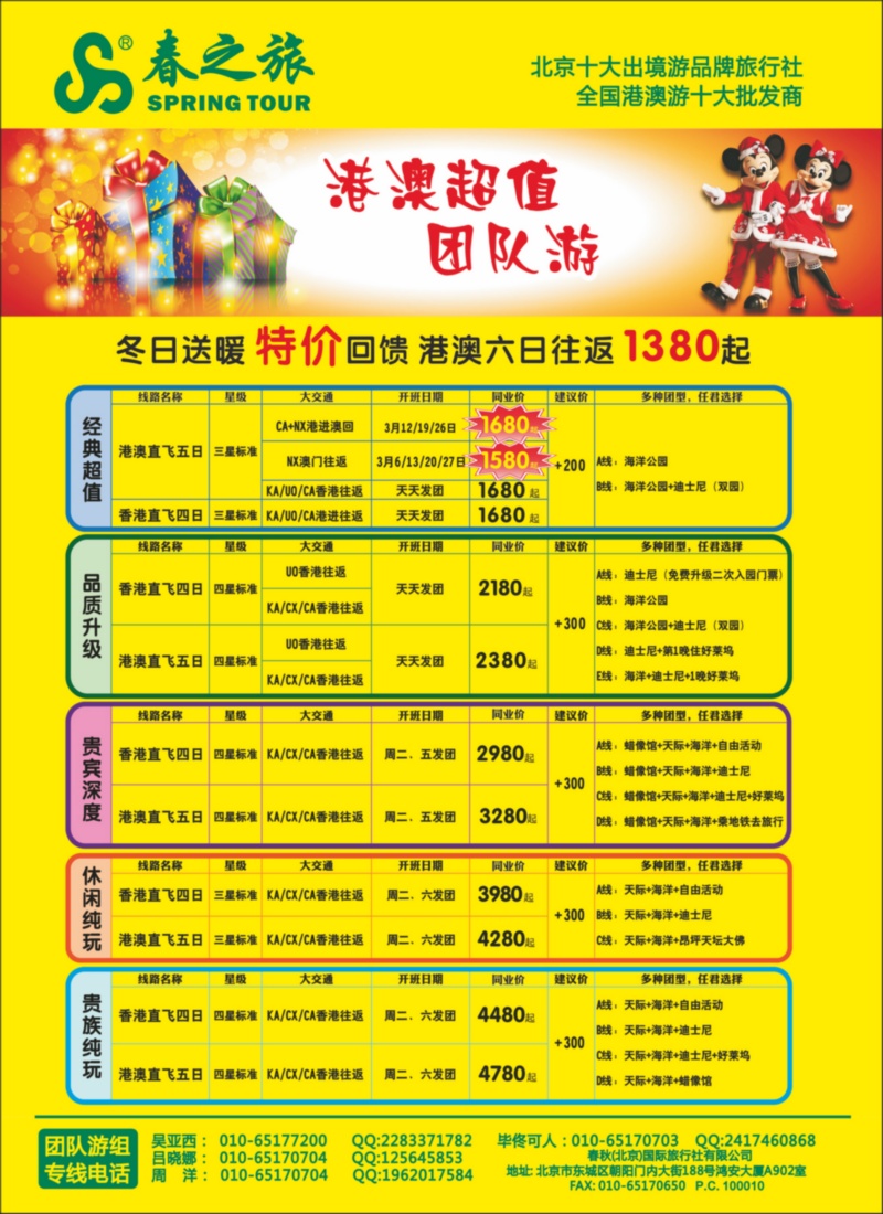 春秋（北京）国际旅行社4