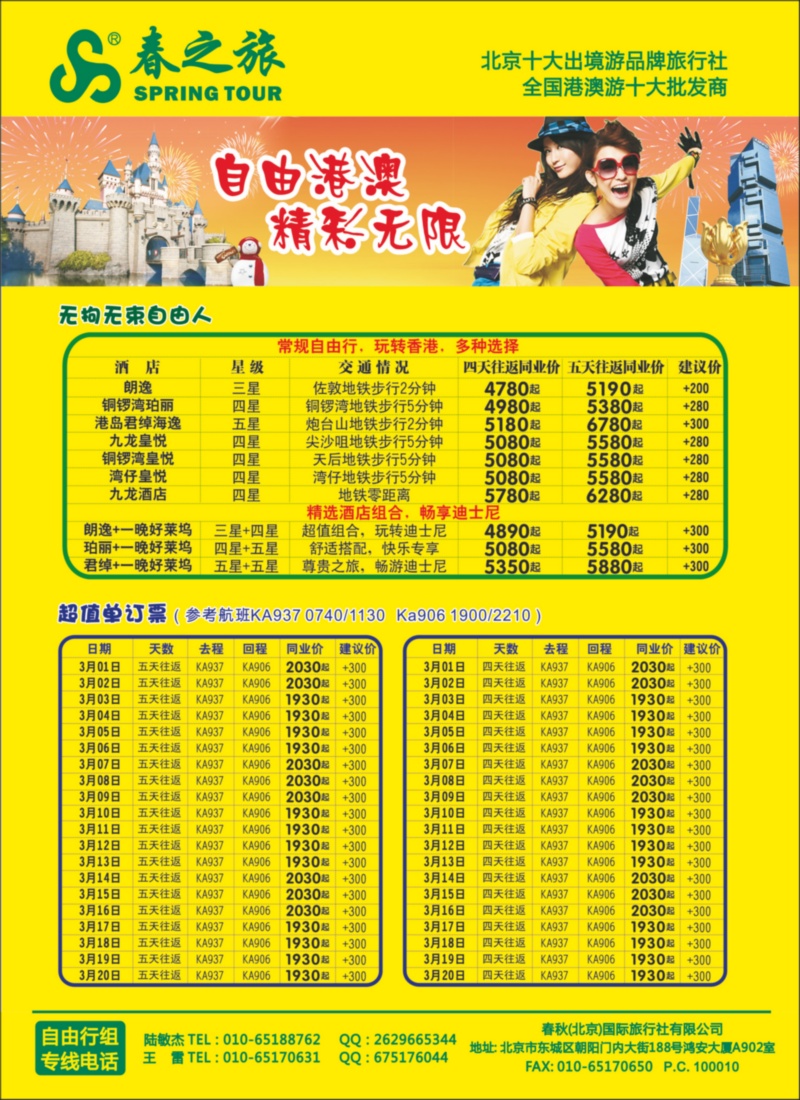 春秋（北京）国际旅行社5