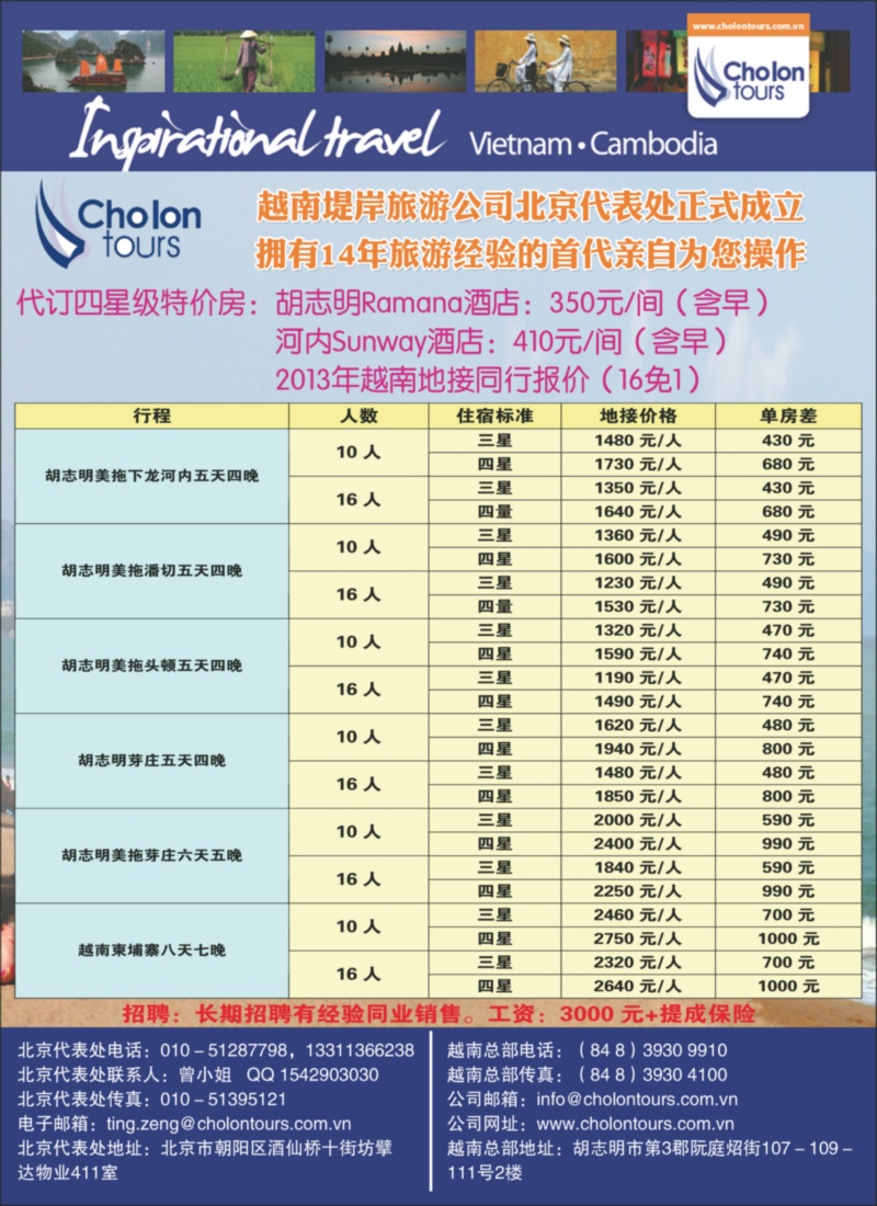 越南堤岸旅游公司北京办