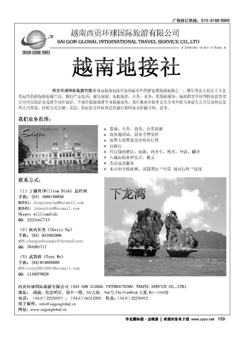 越南西贡环球国际旅游有限公司