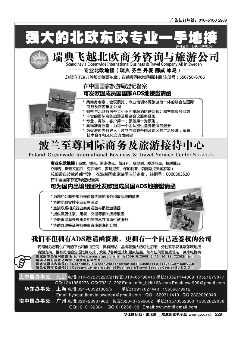 瑞典飞越北欧和波兰至尊旅游接待中心