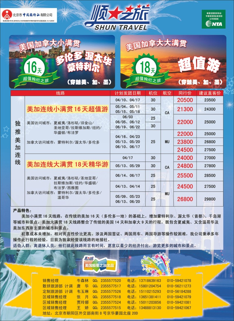 北京中旅-顺星之旅-美洲2