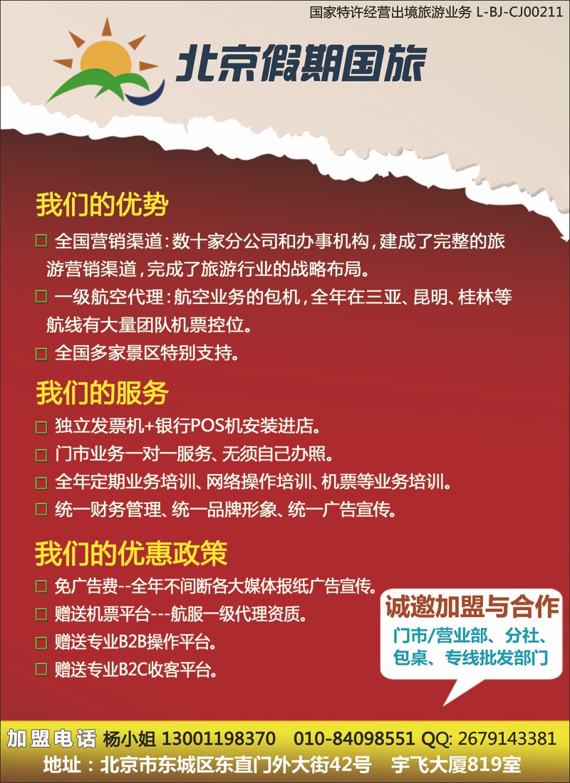 北京假期国旅加盟广告稿(彩页）