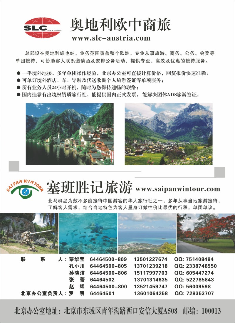 塞班胜记旅游 -澳地利欧中商旅(北京、河南、济南、陕西) 拷贝