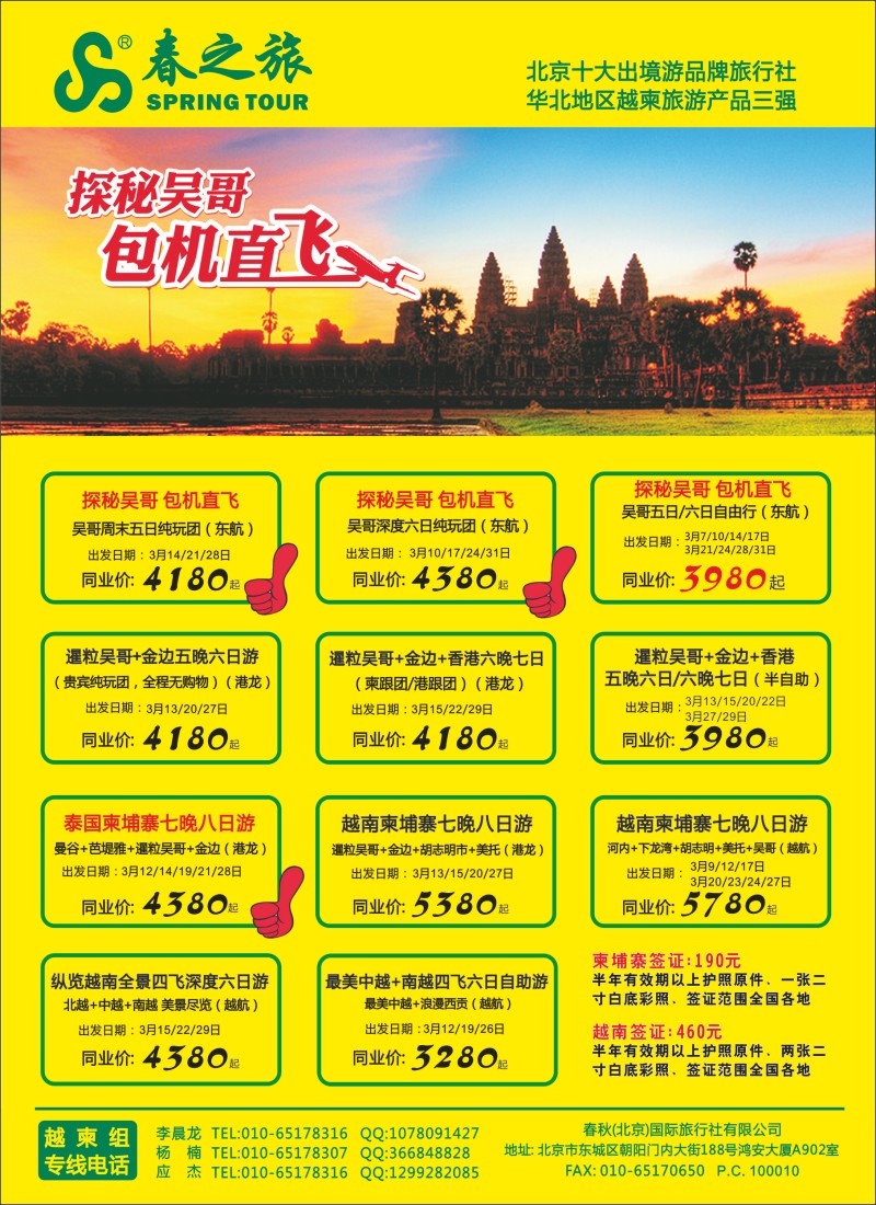 春秋（北京）国际旅行社3