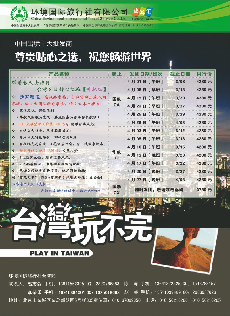 环境国旅台湾部