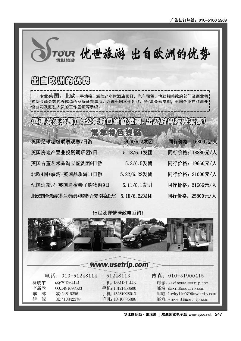 优世旅游·英国北欧地接