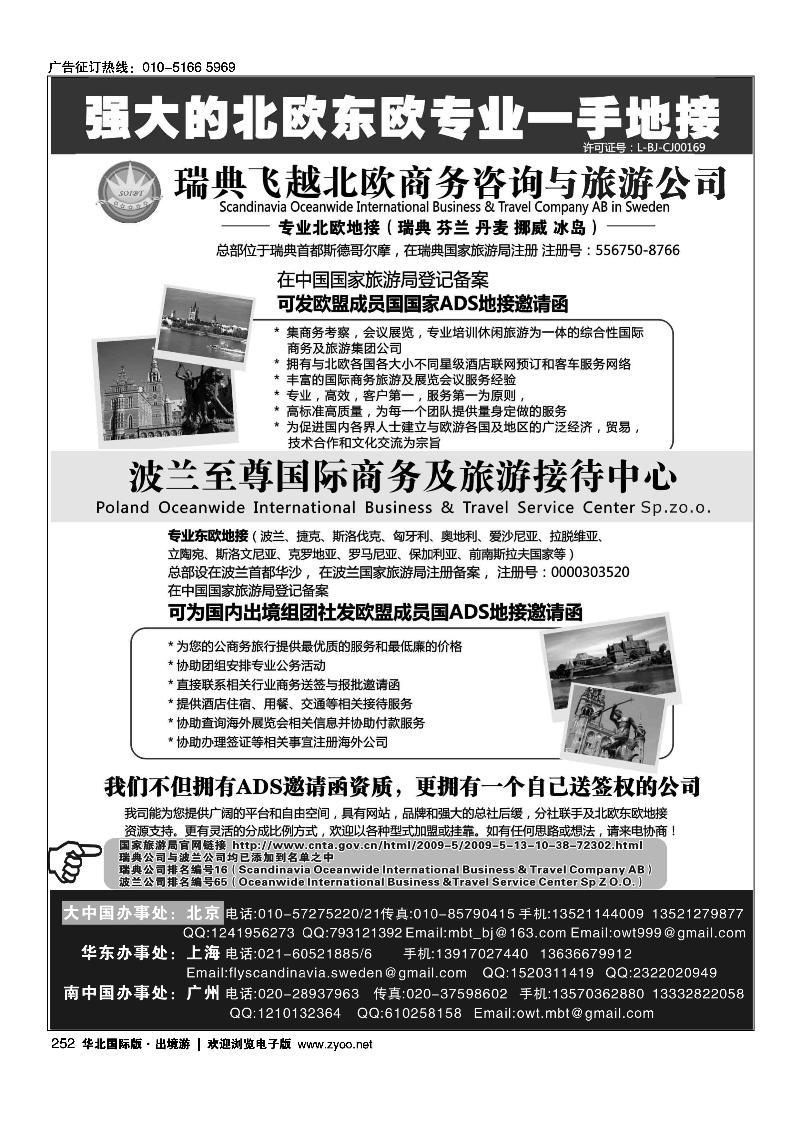 瑞典飞越北欧和波兰至尊旅游接待中心