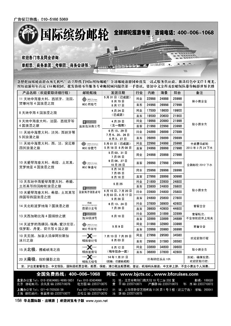 北京中旅·国际缤纷邮轮